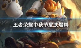 王者中秋最新爆料,揭秘神秘新英雄与节日庆典盛况